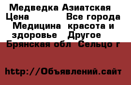 Медведка Азиатская › Цена ­ 1 800 - Все города Медицина, красота и здоровье » Другое   . Брянская обл.,Сельцо г.